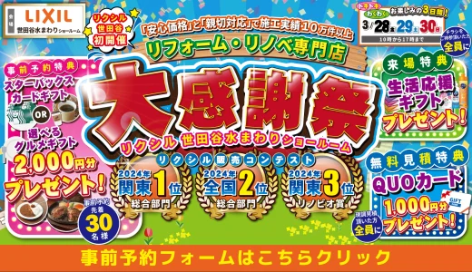 【3/28-29-30 | LIXIL世田谷】水まわりリフォーム相談会 事前予約フォーム