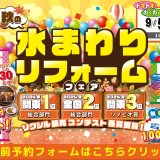 リフォーム リノベーション リクシル LIXIL 水まわり キッチン お風呂 トイレ 洗面台 相談会 世田谷 東京 新宿 渋谷 原宿 山手線 丸の内線 横浜市 川崎市 相模原市 住宅設備 マンション 戸建て 来場特典 安い お得 格安 補助金 子育てグリーン住宅支援事業 台所 ステンレス 天板 玄関 ドア 窓 洗面器 見積 引戸 エコキュート