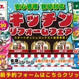 リフォーム リノベーション クリナップ 水まわり キッチン お風呂 トイレ 洗面台 相談会 東京 多摩 新宿 渋谷 原宿 山手線 丸の内線 横浜市 川崎市 相模原市 住宅設備 マンション 戸建て 来場特典 安い お得 格安 補助金 子育てグリーン住宅支援事業 台所 ステンレス 天板 玄関 ドア 窓 洗面器 見積 引戸 エコキュート