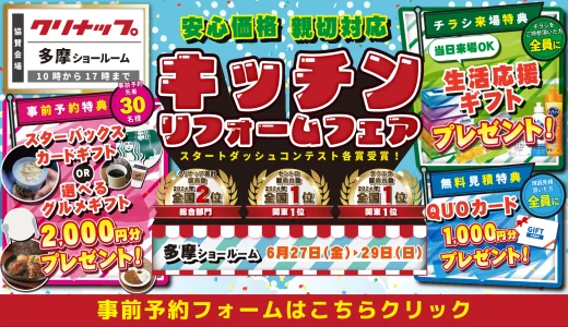 リフォーム リノベーション クリナップ 水まわり キッチン お風呂 トイレ 洗面台 相談会 東京 多摩 新宿 渋谷 原宿 山手線 丸の内線 横浜市 川崎市 相模原市 住宅設備 マンション 戸建て 来場特典 安い お得 格安 補助金 子育てグリーン住宅支援事業 台所 ステンレス 天板 玄関 ドア 窓 洗面器 見積 引戸 エコキュート