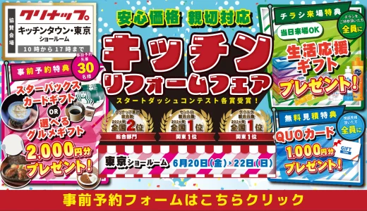 リフォーム リノベーション クリナップ 水まわり キッチン お風呂 トイレ 洗面台 相談会 東京 新宿 渋谷 原宿 山手線 丸の内線 横浜市 川崎市 相模原市 住宅設備 マンション 戸建て 来場特典 安い お得 格安 補助金 子育てグリーン住宅支援事業 台所 ステンレス 天板 玄関 ドア 窓 洗面器 見積 引戸 エコキュート