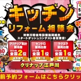 リフォーム リノベーション クリナップ リクシル LIXIL TOTO トートー タカラスタンダード パナソニック ミラタップ 水まわり キッチン お風呂 バス トイレ 洗面台 費用 見積 現調 相談 港北 藤沢 横浜市 川崎市 平塚 湘南 鎌倉 江ノ島 茅ヶ崎 辻堂 逗子 安い お得 格安 補助金 子育てグリーン住宅支援事業 台所 ステンレス 天板 玄関 ドア 窓 内窓 先進的窓リノベ2025 子育て住宅支援事業 洗面器 引戸 エコキュート 水栓