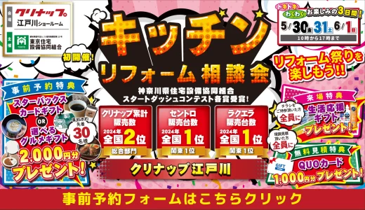 【5/30-31-6/1 | クリナップ江戸川】水まわりリフォーム相談会 事前予約フォーム