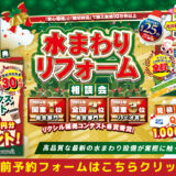 2025年12月5日(金)、6日(土)、7日(日)の3日間限定で、LIXIL世田谷ショールームで水まわりリフォーム相談会を開催。キッチン・お風呂・洗面台・トイレでお悩みの方はぜひご来場ください。