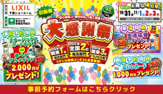 【10/31-11/1-2-3 | LIXIL千葉】水まわりリフォーム相談会 事前予約フォーム