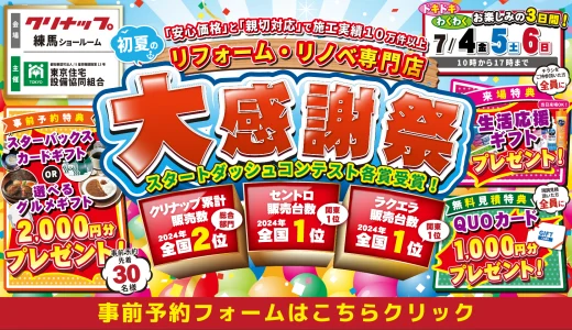 【7/4-5-6 | クリナップ練馬】水まわりリフォーム相談会 事前予約フォーム