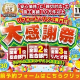 リクシルの東京ショールーム(新宿)にて11月7日・8日・9日に開催するリフォーム・リノベの大感謝祭です