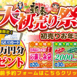 2025年2月6日(金)、7日(土)、8日(日)の3日間、リクシル足立水まわりショールームにて大初売り祭を開催！初売りお年玉企画や豪華成約特典など新春イベントてんこ盛り！ この機会をお見逃しなく！