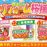2025年4月10日(金)、11日(土)、12日(日)の3日間、リクシル船橋ショールームにて住まいのリフォーム応援を開催いたします。この機会をお見逃しなく！