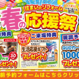 2025年4月17日(金)、18日(土)、19日(日)の3日間、リクシル立川ショールームにて住まいのリフォーム応援を開催いたします。この機会をお見逃しなく！
