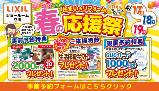 【4/17-18-19 | LIXIL立川】水まわりリフォーム相談会 事前予約フォーム