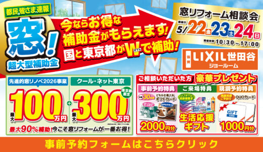 【5/22-23-24 | LIXIL世田谷】水まわり相談会！事前予約フォーム