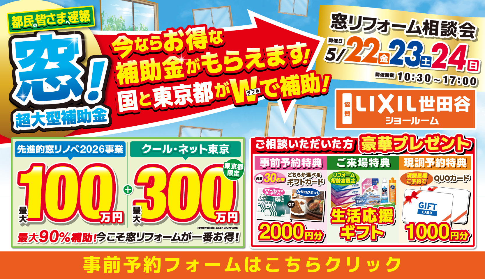 5/22-23-24 | LIXIL世田谷】水まわり相談会！事前予約フォーム | お