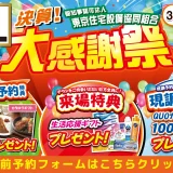 2025年3月20日(金)、21日(土)、22日(日)の3日間、リクシル世田谷ショールームにて決算!大感謝祭を開催いたします。この機会をお見逃しなく!