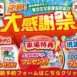 2025年3月13日(金)、14日(土)、15日(日)の3日間、クリナップ練馬ショールームにて決算!大感謝祭を開催いたします。この機会をお見逃しなく!