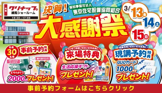 【3/13-14-15 | クリナップ練馬】水まわりリフォーム相談会 事前予約フォーム