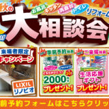 2026年9月18日(金)、19日(土)、20日(日)の3日間、クリナップ葛西ショールームにて住まいのリフォーム応援を開催いたします。この機会をお見逃しなく！