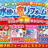 2026年7月10日(金)、11日(土)、12日(日)の3日間、クリナップ練馬ショールームにて住まいのリフォーム応援を開催いたします。この機会をお見逃しなく！