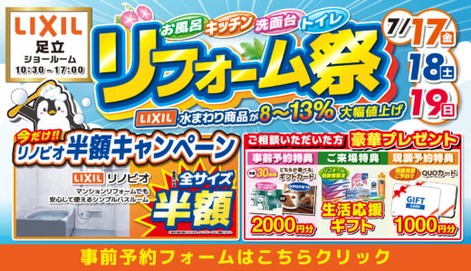 【7/17-18-19 | LIXIL足立】水まわり相談会！事前予約フォーム