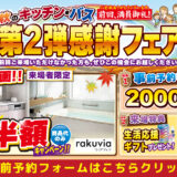 2026年10月16日(金)、17日(土)、18日(日)、クリナップ練馬ショールームにて住まいのリフォーム応援を開催いたします。この機会をお見逃しなく！