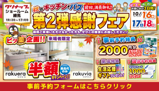 【10/16-17-18 | クリナップ練馬】水まわりリフォーム相談会 事前予約フォーム