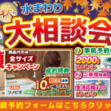 2026年10月9日(金)、10日(土)、11日(日)、12日(月)の4日間、リクシル世田谷ショールームにて住まいのリフォーム応援を開催いたします。この機会をお見逃しなく!