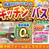 2026年10月30日(金)、31日(土)、11月1日(日)の3日間、リクシルショールーム東京にて住まいのリフォーム応援を開催いたします。この機会をお見逃しなく！