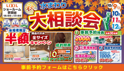 2026年10月9日(金)、10日(土)、11日(日)、12日(月)の4日間、リクシル世田谷ショールームにて住まいのリフォーム応援を開催いたします。この機会をお見逃しなく！