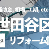 世田谷リフォーム情報