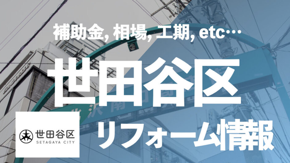 世田谷リフォーム情報