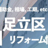 足立区リフォーム情報
