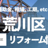 荒川区リフォーム情報