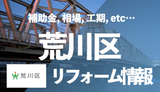 【補助金付き】荒川区でユニットバス・水回りのリフォームをするなら「住宅設備協同組合」