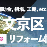 文京区リフォーム情報