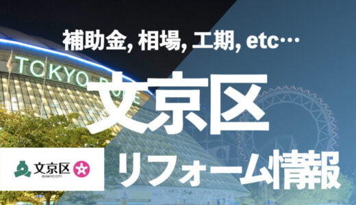 【補助金活用】文京区でお風呂を安く交換するには？