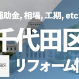千代田区リフォーム情報