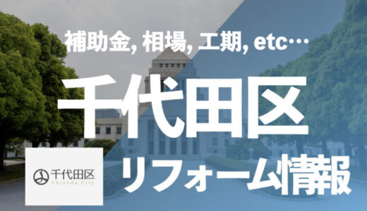 【補助金でお得に】千代田区で浴室・お風呂のリフォームを！