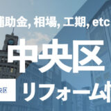 中央区リフォーム情報