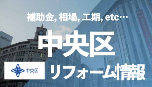 【補助金付】東京都中央区で安くお風呂・ユニットバスをリフォーム