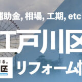 江戸川区リフォーム情報