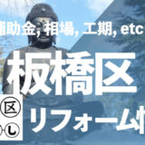 板橋区リフォーム情報