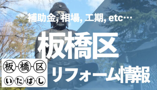 【補助金付】板橋区のユニットバス・お風呂リフォームなら