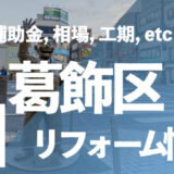 葛飾区リフォーム情報