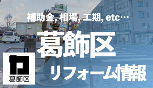 【葛飾区補助金】ユニットバスの交換なら「住宅設備協同組合」