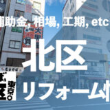北区リフォーム情報