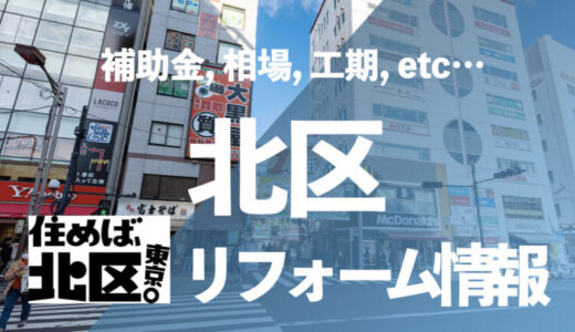 東京都北区でシステムキッチンのリフォームをするなら「住宅設備協同組合」｜施工事例や補助金も解説