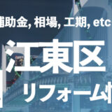 江東区リフォーム情報