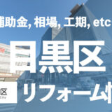 目黒区リフォーム情報