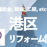 港区リフォーム情報