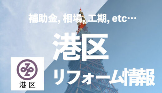 【補助金活用】東京都港区で安くお風呂のリフォーム